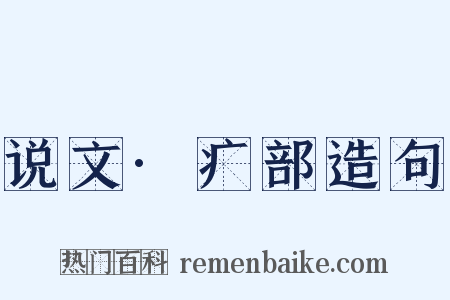 说文·疒部造句是什么意思的图片
